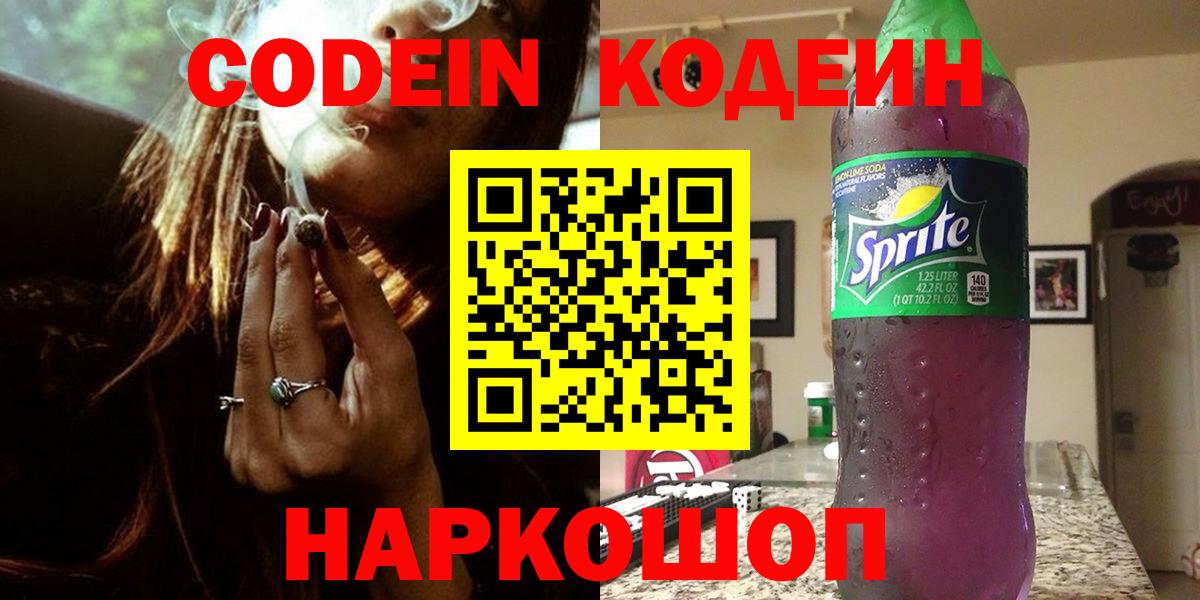 Codein Purple Drank  Codein напиток Lean (лин)  Белгород  Вход с VPN 